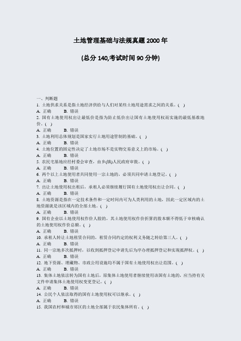 土地管理基础与法规真题2000年_真题-无答案