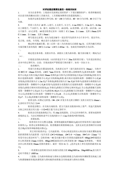 对评定道岔需要注意的一些相关知识