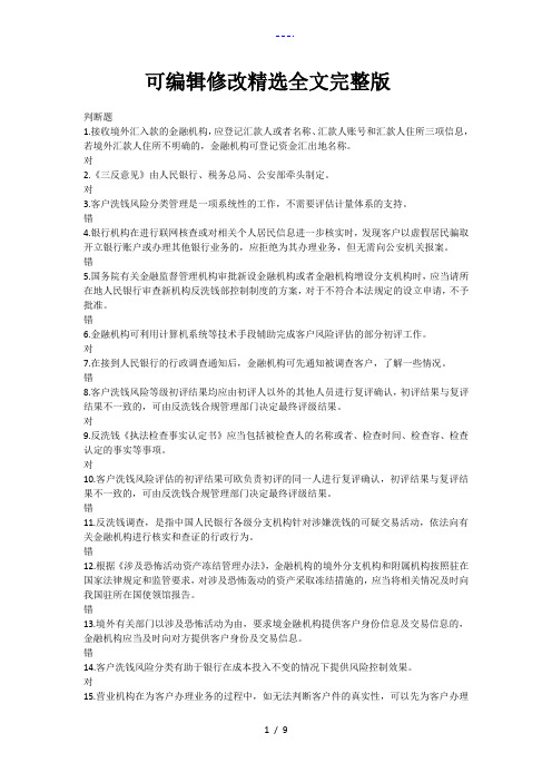 2023第三期金融业反洗钱培训(银行业)终结考试答案解析 (1)精选全文完整版