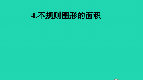 五年级数学上册五多边形面积的计算4不规则图形的面积课件西师大版ppt01