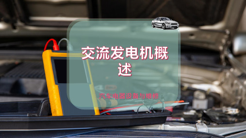 交流发电机概述