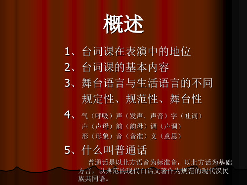 戏剧影视语言基本技巧基础训练