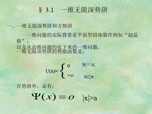 一维无限深势阱