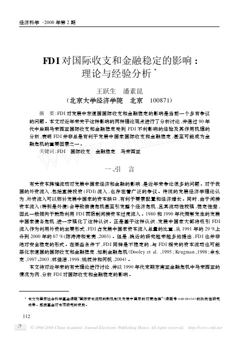 FDI对国际收支和金融稳定的影响_理论与经验分析
