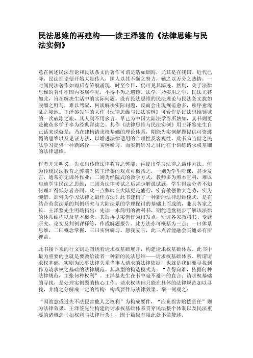 民法思维的再建构——读王泽鉴的《法律思维与民法实例》剖析