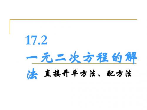 一元二次方程的解法(直接开平方法、配方法)