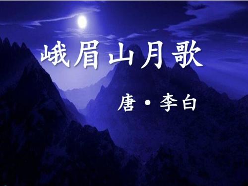 新人教版(部编)七年级语文上册《三单元  课外古诗词诵读  .峨眉山月歌》优质课课件_15