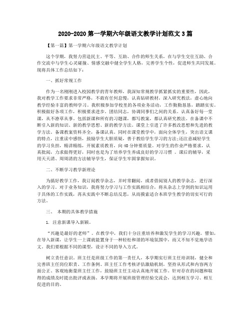 2020-2020第一学期六年级语文教学计划范文3篇