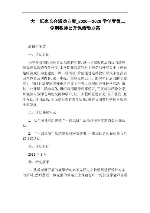 2020—2020学年度第二学期教师公开课活动方案