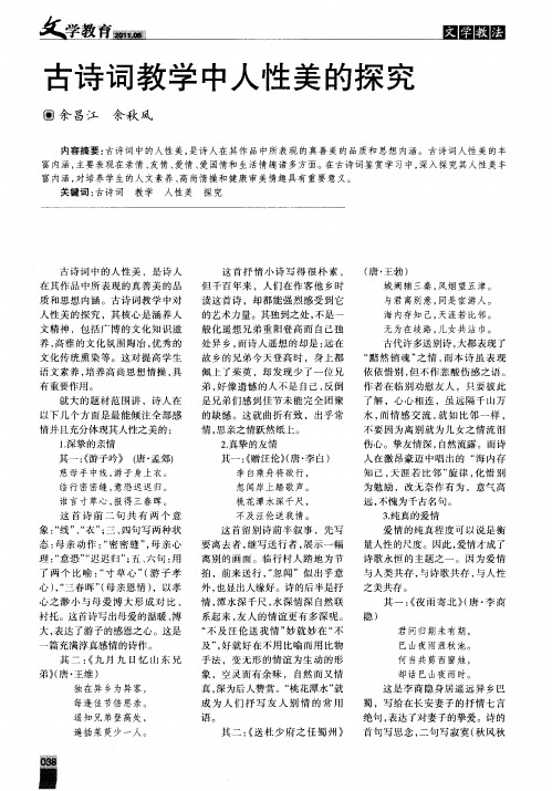 古诗词教学中人性美的探究