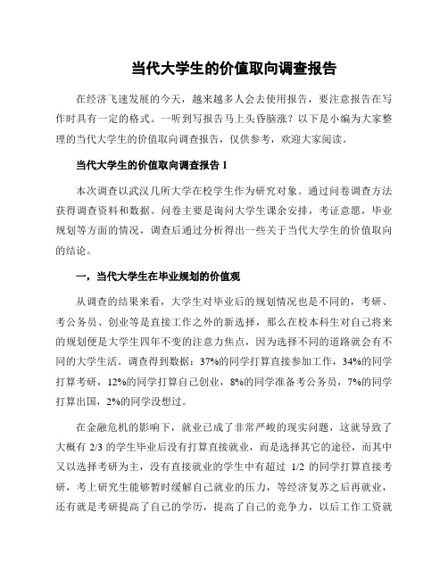 当代大学生的价值取向调查报告