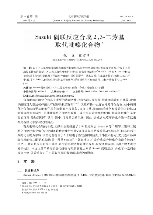 Suzuki偶联反应合成2,3-二芳基取代吡嗪化合物