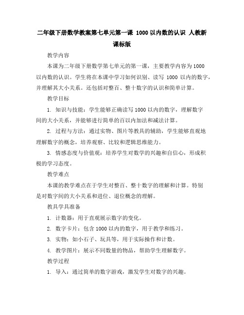 二年级下册数学教案-第七单元第一课1000以内数的认识人教新课标版