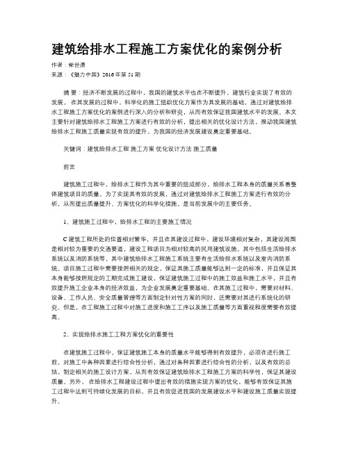 建筑给排水工程施工方案优化的案例分析