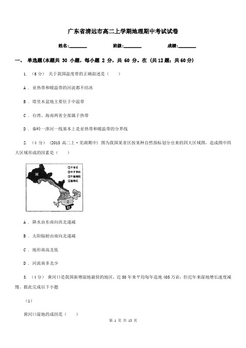 广东省清远市高二上学期地理期中考试试卷