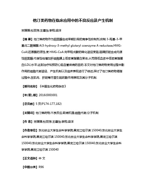 他汀类药物在临床应用中的不良反应及产生机制