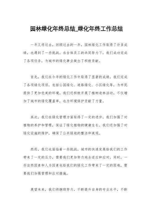 园林绿化年终总结_绿化年终工作总结