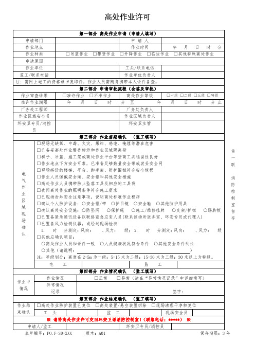 高处作业许可证(模版)