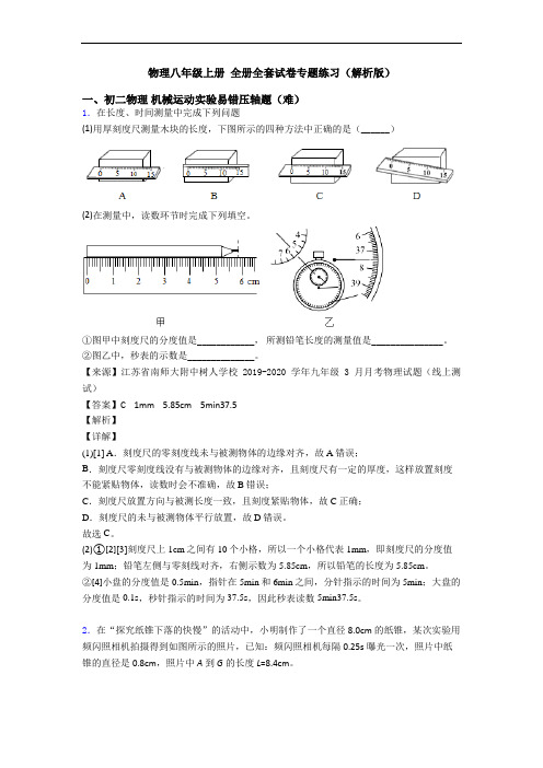 物理八年级上册 全册全套试卷专题练习(解析版)