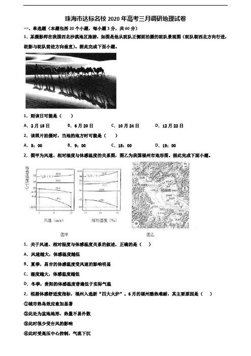 珠海市达标名校2020年高考三月调研地理试卷含解析