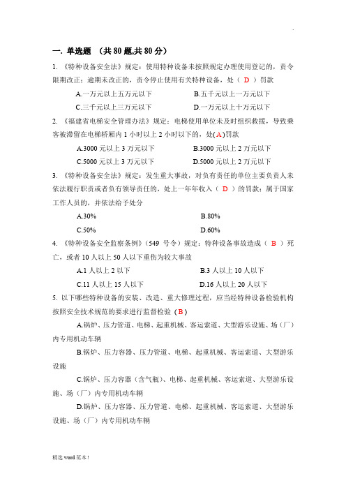 特种设备作业电梯维修人员理论考试习题