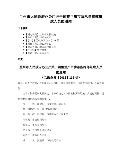 兰州市人民政府办公厅关于调整兰州市防汛指挥部组成人员的通知