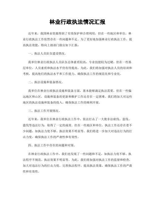 林业行政执法情况汇报