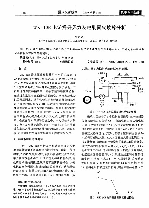 WK-10B电铲提升无力及电刷冒火故障分析
