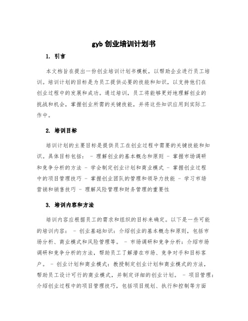 gyb创业培训计划书 企业员工培训计划书