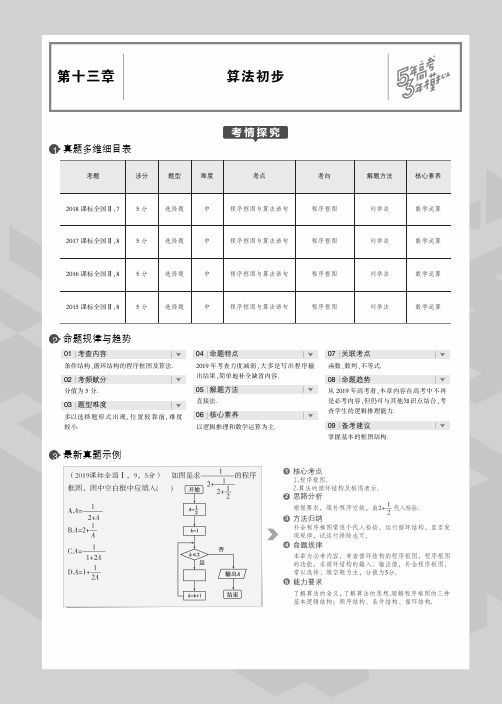 2020高考数学(理)(课标II)大一轮复习(PDF版教师用书)：第十三章 算法初步