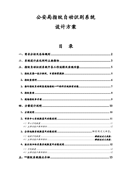 公安局指纹自动识别系统设计方案