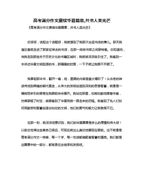 高考满分作文赓续华夏篇章,共书人类光芒