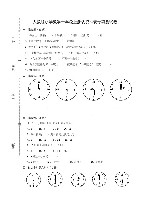 小学一年级上册数学认识钟表专项试卷