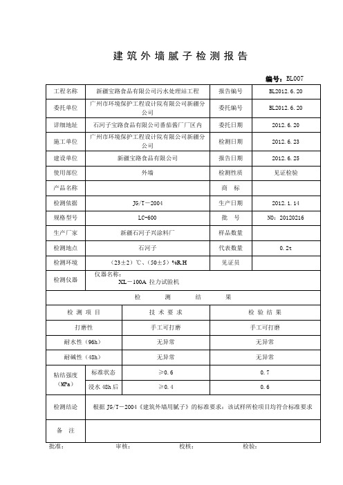 007建筑外墙腻子检测报告