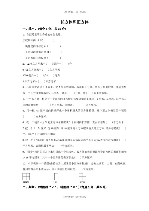 苏教版-数学-六年级上册-《长方体和正方体》过关检测卷