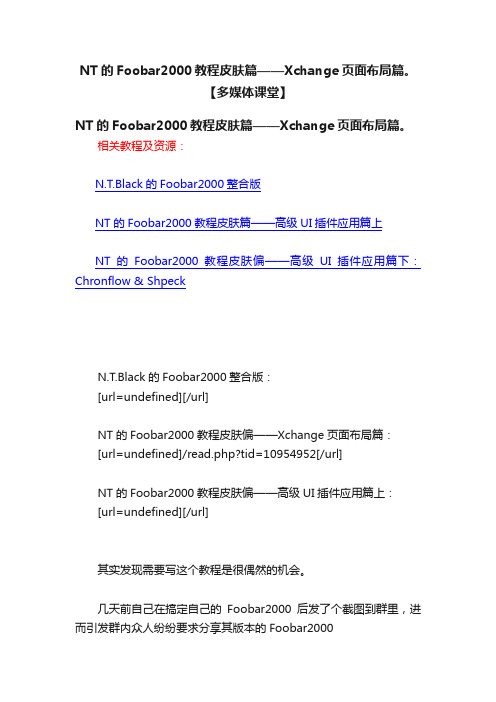 NT的Foobar2000教程皮肤篇——Xchange页面布局篇。【多媒体课堂】