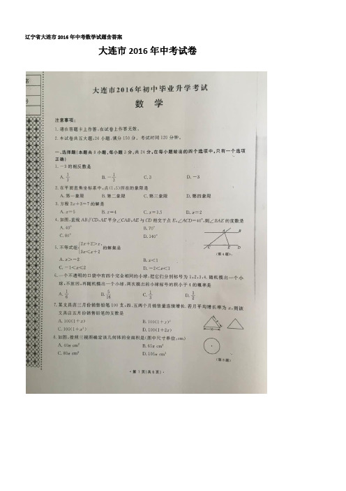 辽宁省大连市2016年中考数学试题含答案