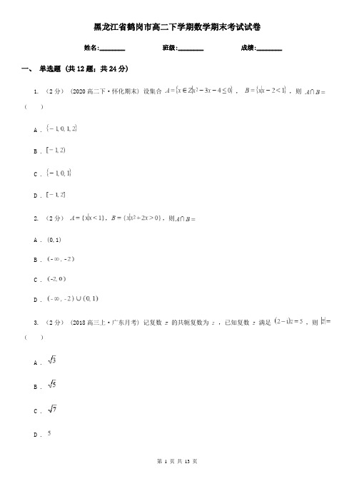 黑龙江省鹤岗市高二下学期数学期末考试试卷