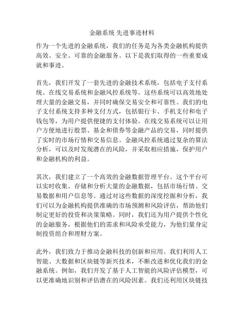 金融系统 先进事迹材料