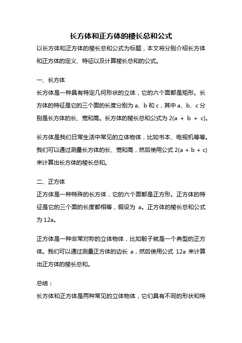 长方体和正方体的棱长总和公式