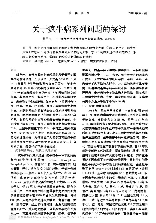 关于疯牛病系列问题的探讨