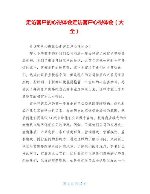 走访客户的心得体会走访客户心得体会(大全)