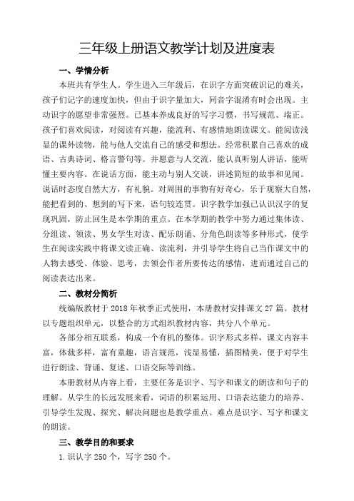 三年级语文上册教学计划及进度表