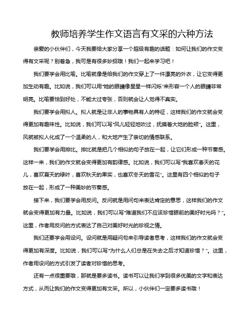 教师培养学生作文语言有文采的六种方法