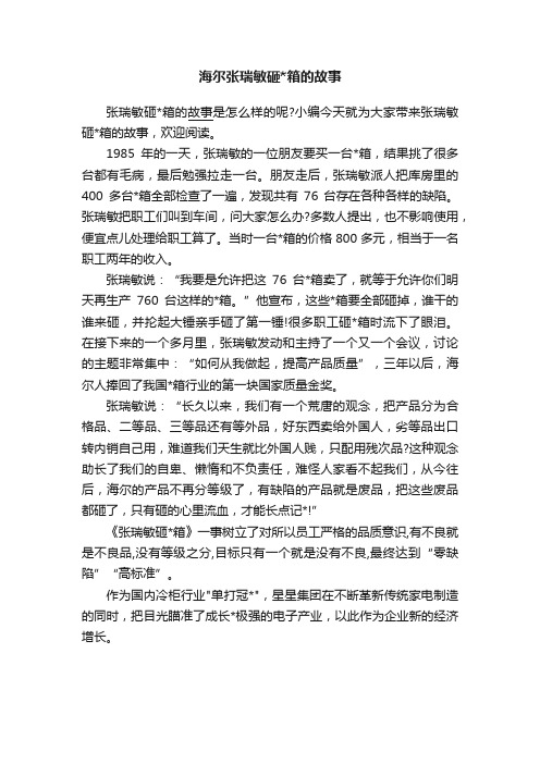 海尔张瑞敏砸箱的故事