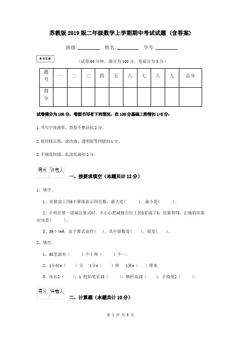 苏教版2019版二年级数学上学期期中考试试题 (含答案)