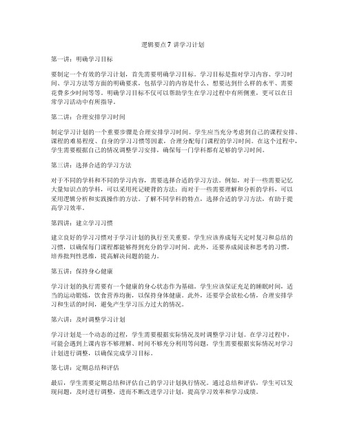 逻辑要点7讲学习计划