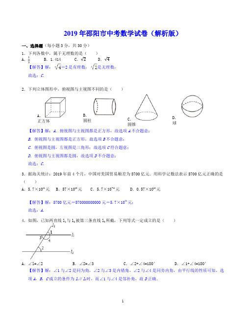 2019年邵阳市中考数学试卷(解析版)