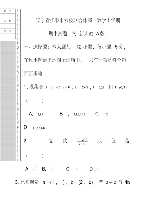 最新辽宁省抚顺市六校联合体高三数学上学期期中试题文(含答案解析)