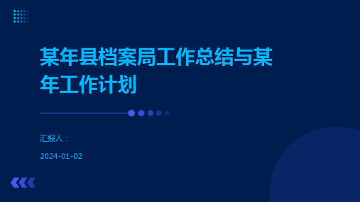 某年县档案局工作总结与某年工作计划